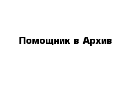 Помощник в Архив